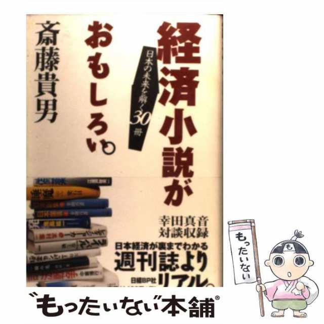 【中古】 経済小説がおもしろい。 日本の未来を解く30冊 / 斎藤 貴男 / 日経ＢＰ社 [単行本]【メール便送料無料】｜au PAY マーケット