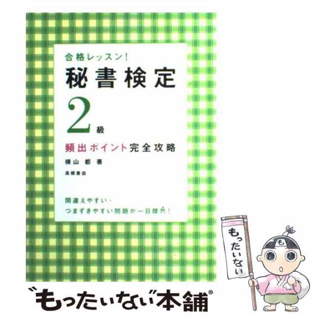 合格レッスン!　中古】　もったいない本舗　マーケット－通販サイト　高橋書店　秘書検定2級頻出ポイント完全攻略　PAY　[単行本（ソフトカバー）]【メール便送料無料】の通販はau　au　PAY　横山都　マーケット