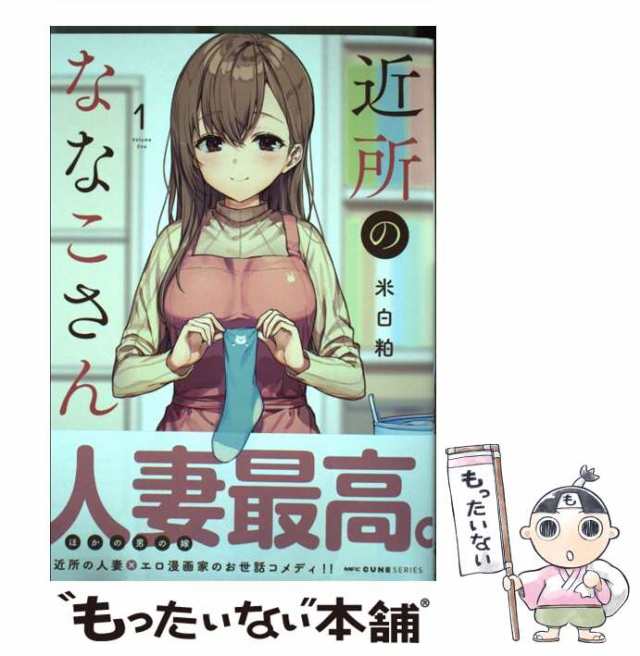 【中古】 近所のななこさん 1 （MFC キューンシリーズ） / 米白粕 / ＫＡＤＯＫＡＷＡ [コミック]【メール便送料無料】｜au PAY  マーケット