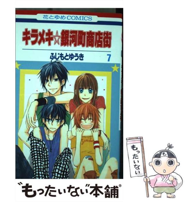 【中古】 キラメキ☆銀河町商店街 7 (花とゆめコミックス) / ふじもと ゆうき / 白泉社 [コミック]【メール便送料無料】の通販はau