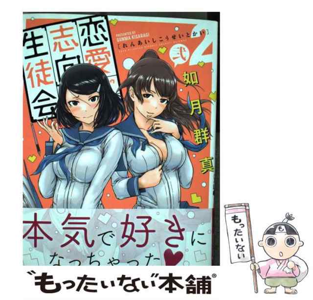 中古】 恋愛志向生徒会 2 （ヤングチャンピオン コミックス） / 如月群真 / 秋田書店 [コミック]【メール便送料無料】の通販はau PAY  マーケット - もったいない本舗 | au PAY マーケット－通販サイト