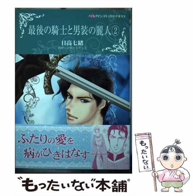 【中古】 最後の騎士と男装の麗人 2 (ハーレクインコミックス★キララ) / デボラ・シモンズ、日高七緒 / ハーパーコリンズ・ジャパン [コ｜au  PAY マーケット