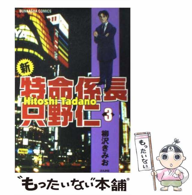 特命係長只野仁ファイナル/青泉社（千代田区）/柳沢きみお