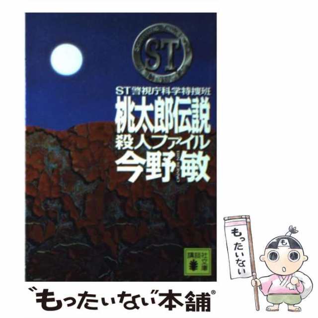 警視庁科学特捜班黒の調査ファイル 今野敏 著