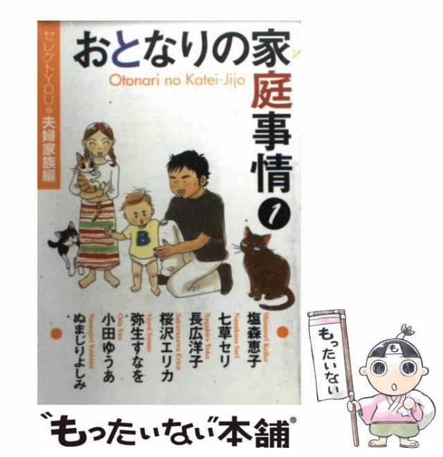 中古】 おとなりの家庭事情 1 (YOU漫画文庫) / 塩森恵子 / 集英社