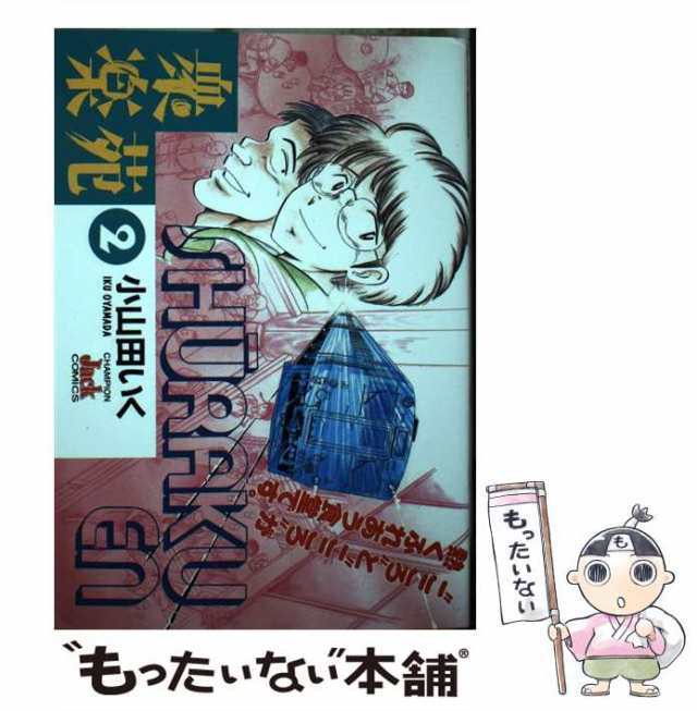 【中古】 衆楽苑 2 （チャンピオンJACKコミックス） / 小山田 いく / 秋田書店 [コミック]【メール便送料無料】｜au PAY マーケット