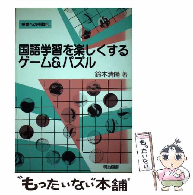 レビュー高評価アイテム特集｜ファッション通販 中古】 国語学習を楽しくするゲーム＆パズル （授業への挑戦 人文+社会