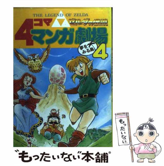 ドラゴンクエスト 4コママンガ劇場 トルネコの大冒険 ゼルダの伝説 Ⅶ Ⅹ-