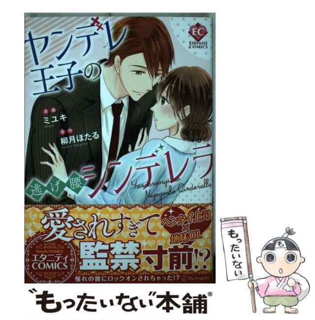 中古】 ヤンデレ王子の逃げ腰シンデレラ (Eternity COMICS) / ミユキ