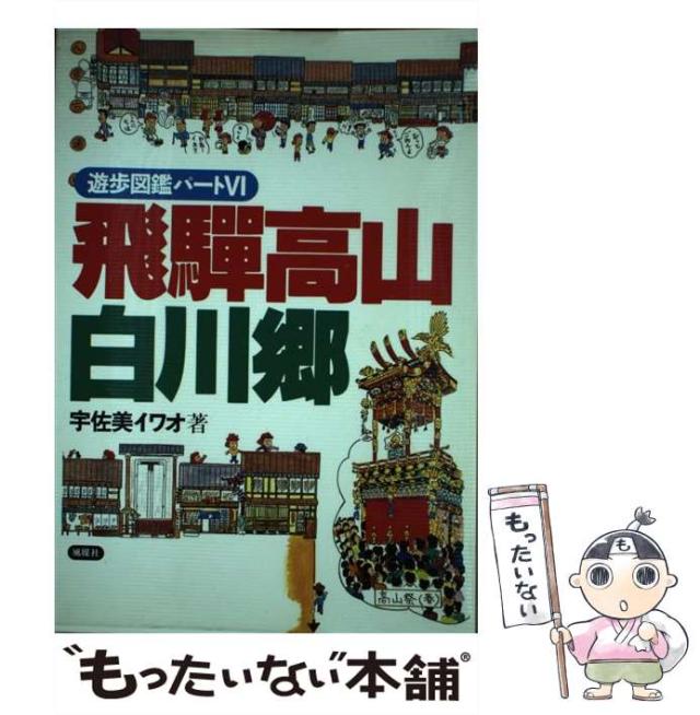 【中古】 飛騨高山・白川郷 遊歩図鑑パート６/風媒社/宇佐美イワオ 中古】 遊歩図鑑 パート6 飛騨高山・白川郷 / 宇佐美イワオ / 風