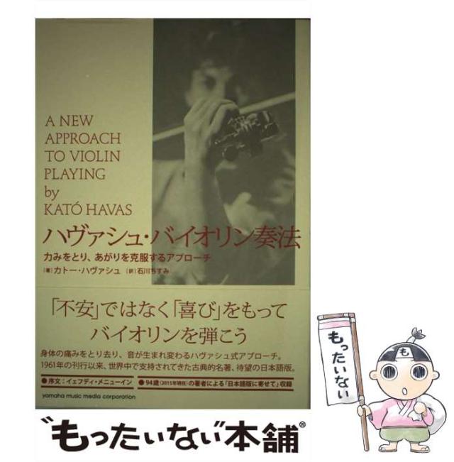 【中古】 ハヴァシュ・バイオリン奏法 力みをとり、あがりを克服するアプローチ / カトー・ハヴァシュ、石川ちすみ / ヤマハミュージックの通販は