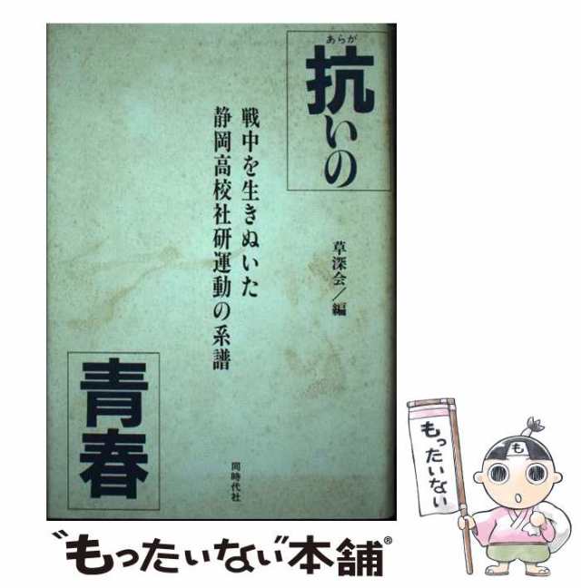 中古】 抗いの青春 / 同時代社 / 同時代社 [単行本]【メール便送料無料 ...