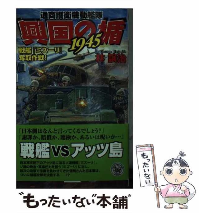 中古】 興国の楯1945 通商護衛機動艦隊 戦艦『ミズーリ』奪取作戦