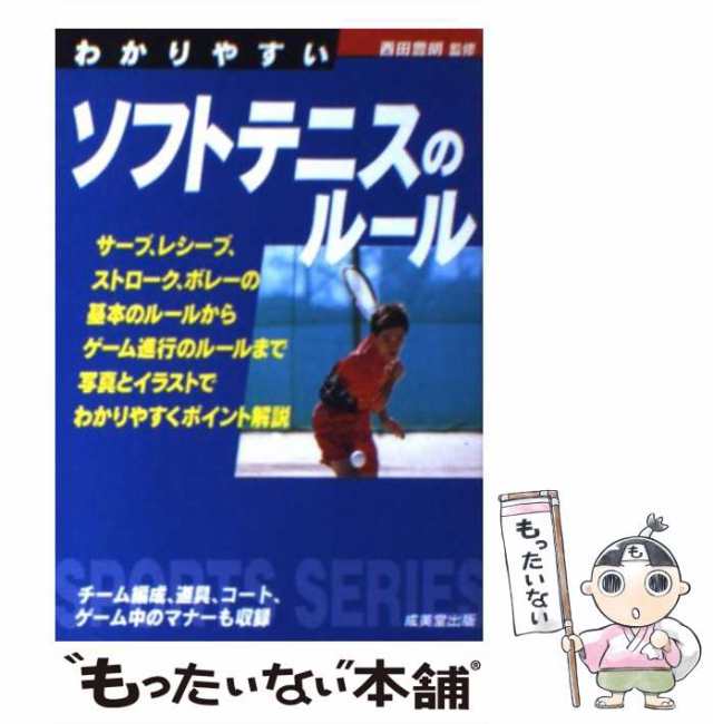 【中古】 わかりやすいソフトテニスのルール （SPORTS SERIES） / 西田 豊明 / 成美堂出版 [文庫]【メール便送料無料】｜au PAY  マーケット