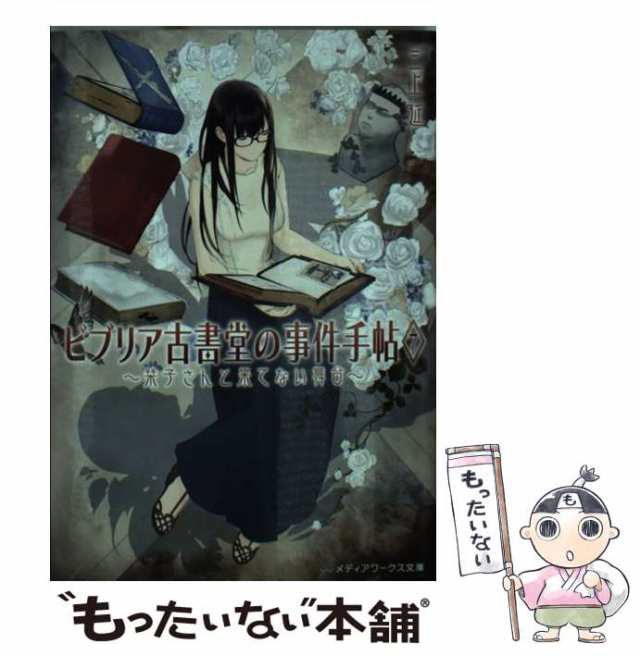 中古】 ビブリア古書堂の事件手帖 7 / 三上 延 / ＫＡＤＯＫＡＷＡ