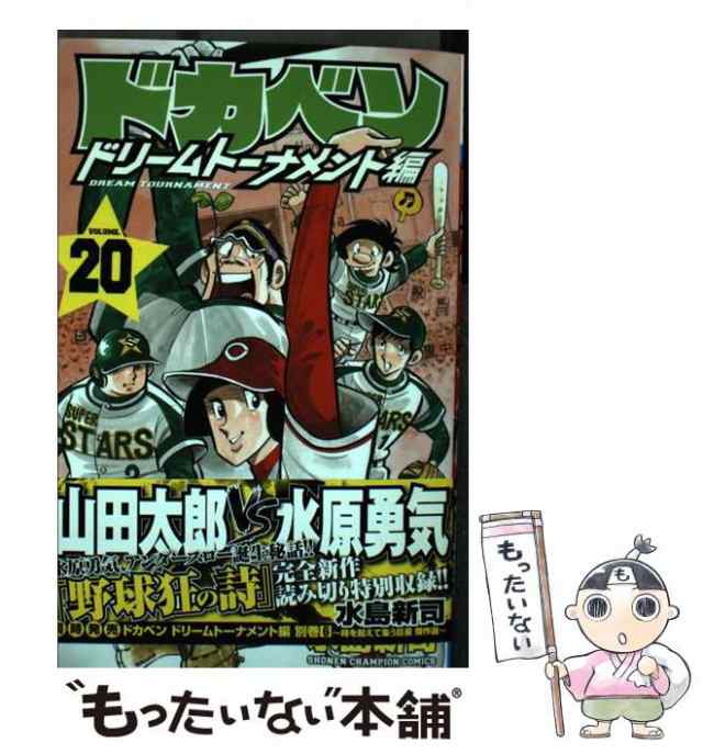 中古】 ドカベン ドリームトーナメント編 20 （少年チャンピオン ...