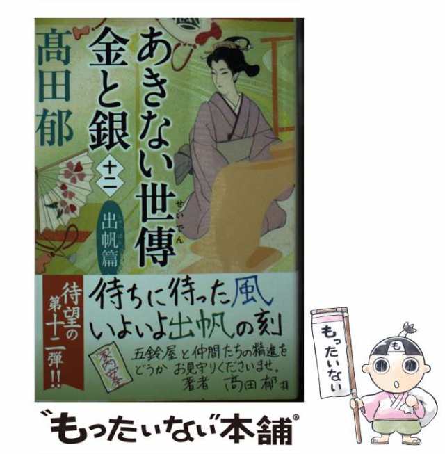 スーパーセールスーパーセールあきない世傳 金と銀(十二) 出帆篇 文学 あきない世傳金と銀 11 高田郁