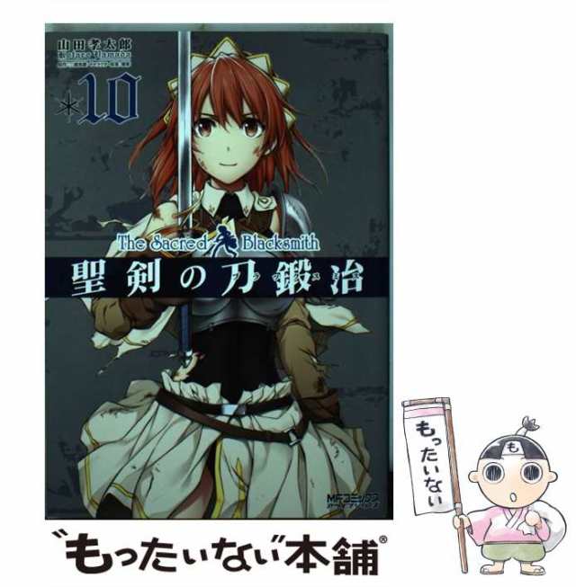 【中古】 聖剣の刀鍛冶(ブラックスミス) 10 (MFコミックス. アライブシリーズ) / 山田孝太郎、三浦勇雄 / ＫＡＤＯＫＡＷＡ  [コミック]【｜au PAY マーケット