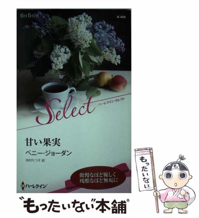 【中古】 甘い果実 （ハーレクイン・セレクト） / ペニー ジョーダン、 田村 たつ子 / ハーパーコリンズ・ ジャパン [新書]【メール便送｜au  PAY マーケット