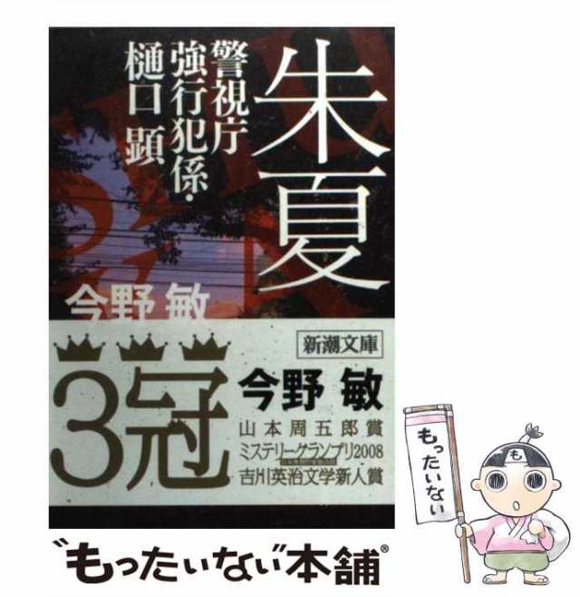 中古】 朱夏 警視庁強行犯係・樋口顕 （新潮文庫） / 今野 敏 / 新潮社 ...