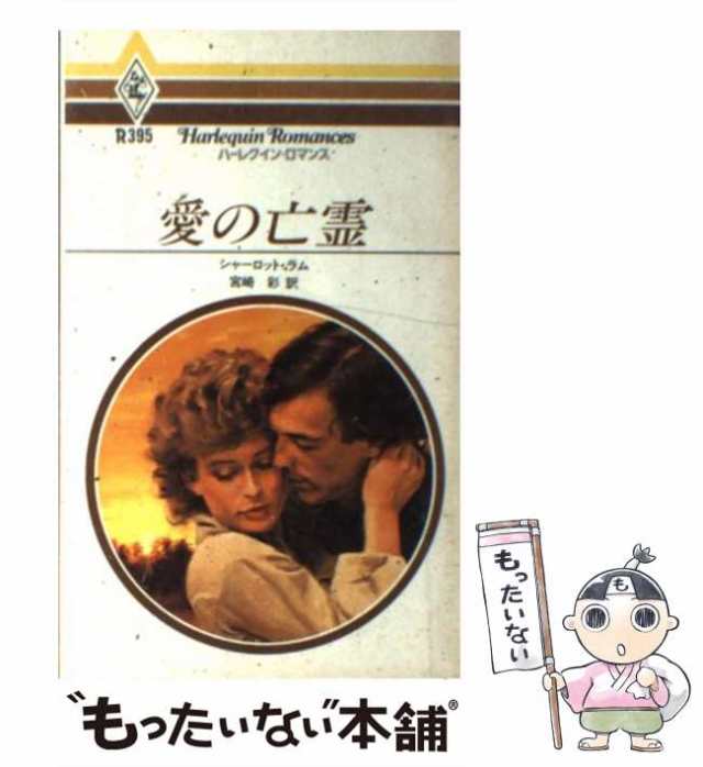 中古】 愛の亡霊 （ハーレクイン・ロマンス） / シャーロット・ラム