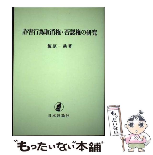 【中古】 詐害行為取消権・否認権の研究 / 飯原一乘、飯原  一乗 / 日本評論社 [単行本]【メール便送料無料】