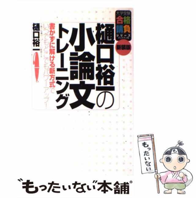 樋口裕一の小論文トレーニング 書かずに解ける新方式でいつでも