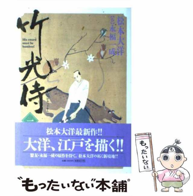 竹光侍 松本大洋・永福一成 全巻セット 古本即購入可