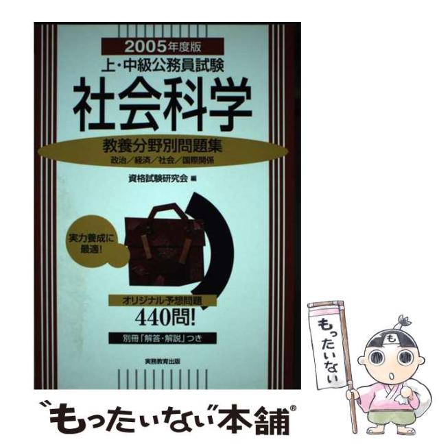 【中古】 上・中級公務員試験社会科学 ２００５年度版/実務教育出版/資格試験研究会 中古】 上・中級公務員試験社会科学 2005年度版 (教養分野別問題