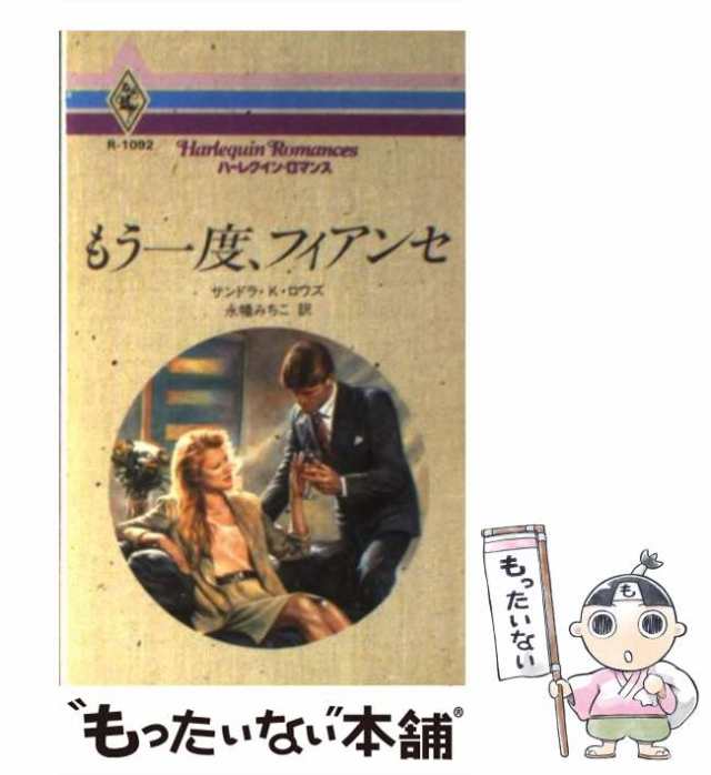 クリーニング済みもう一度、フィアンセ/ハーパーコリンズ・ジャパン/サンドラ・Ｋ．ロウズ