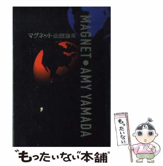 PAY　中古】　[単行本]【メール便送料無料】の通販はau　au　詠美　幻冬舎　もったいない本舗　マーケット－通販サイト　PAY　山田　マグネット　マーケット