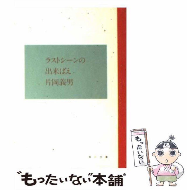 角川書店発行者カナいい旅を、と誰もが言った/角川書店/片岡義男