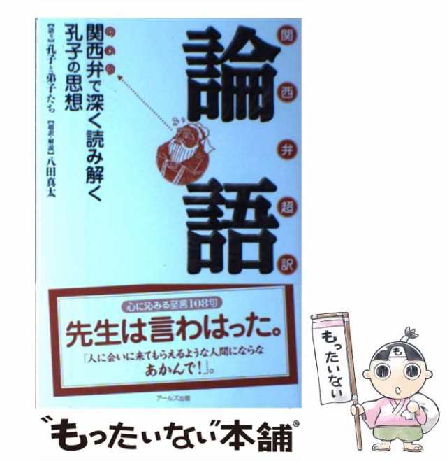 中古 関西弁超訳論語 関西弁で深く読み解く孔子の思想 孔子と弟子たち 八田真太 アールズ出版 単行本 ソフトカバー メーの通販はau Pay マーケット もったいない本舗