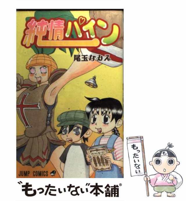 ジャンプコミックス発行者純情パイン/集英社/尾玉なみえ