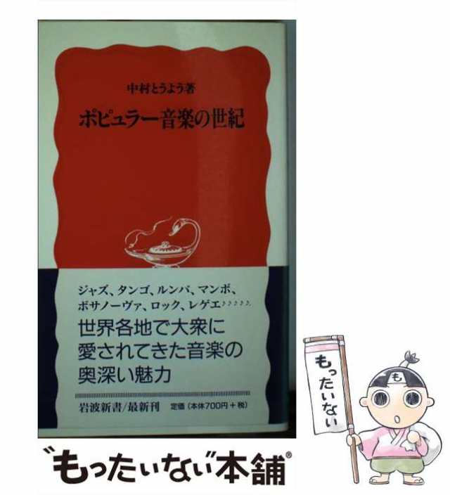 中古】 ポピュラー音楽の世紀 (岩波新書) / 中村とうよう、中村 東洋