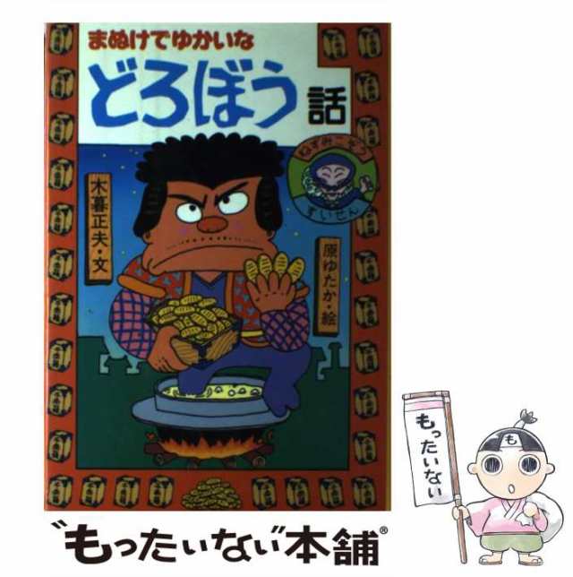 【中古】 まぬけでゆかいなどろぼう話 （日本のおばけ話・わらい話） / 木暮 正夫、 原 ゆたか / 岩崎書店 [単行本]【メール便送料無料】｜au  PAY マーケット