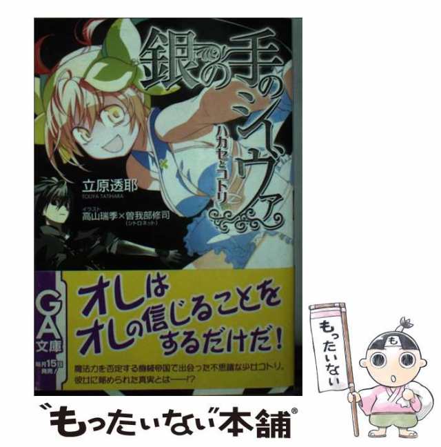 中古】 銀の手のシーヴァ ハカセとコトリ （GA文庫） / 立原 透耶 ...