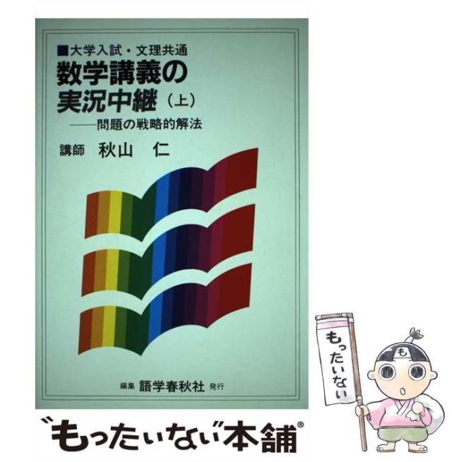 【中古】 秋山数学講義の実況中継 上 / 秋山 仁 / 語学春秋社 [単行本]【メール便送料無料】