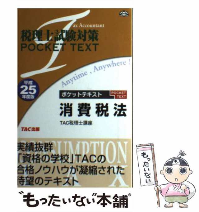 消費税法理論ドクター 平成２０年度版/ＴＡＣ/ＴＡＣ株式会社