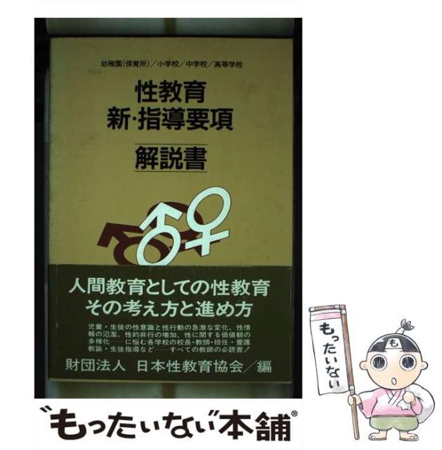 【中古】 性教育新・指導要項解説書 幼稚園（保育所）／小学校／中学校／高等学校/小学館/日本性教育協会 中古】 性教育新・指導要項解説書 幼稚園(保育所)/小学校/中学校