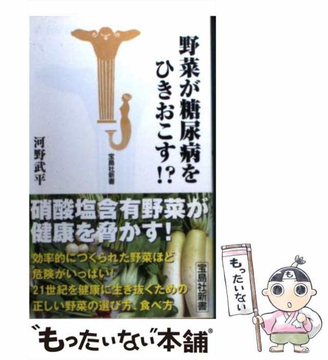 【中古】 野菜が糖尿病をひきおこす！？ （宝島社新書） / 河野 武平 / 宝島社 [新書]【メール便送料無料】｜au PAY マーケット