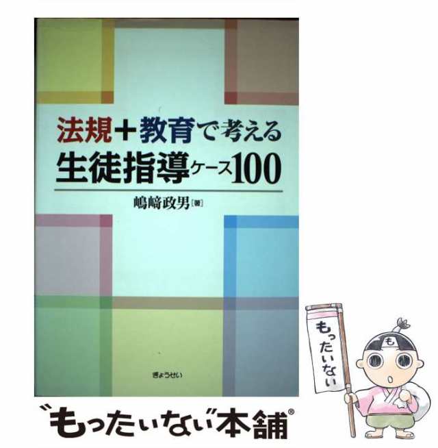 中古】 法規＋教育で考える 生徒指導ケース100 / 嶋崎政男 ...