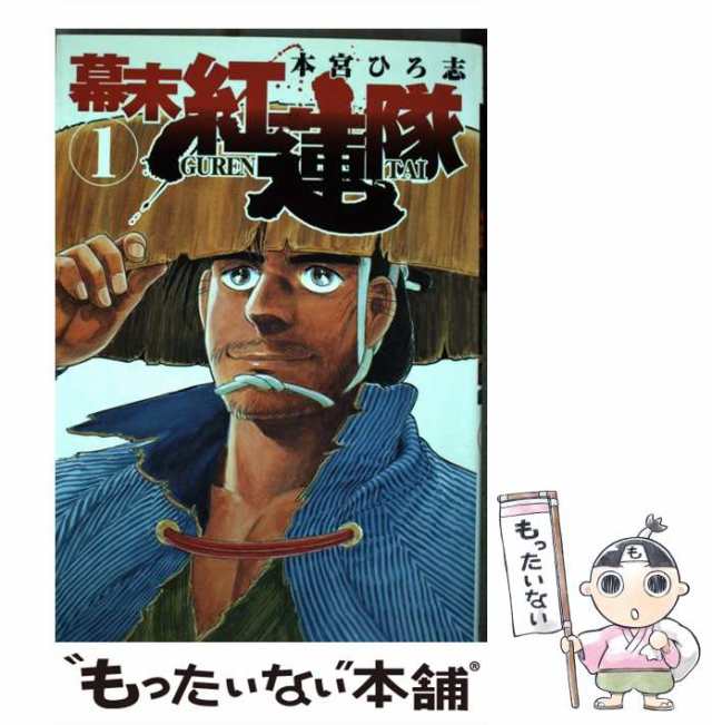 送料込み  幕末紅蓮隊 1-4巻セット  本宮 ひろ志