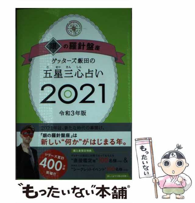 中古】 ゲッターズ飯田の五星三心占い 2021銀の羅針盤座 / ゲッターズ