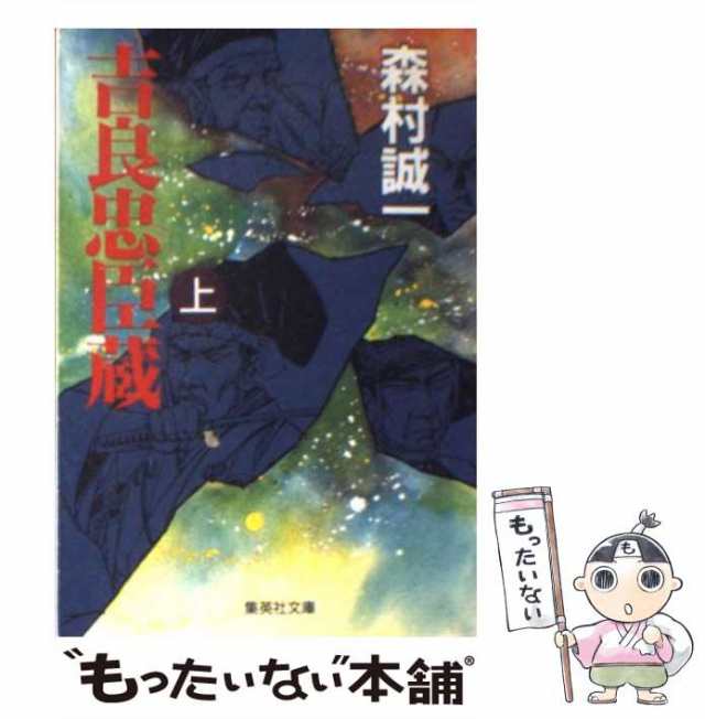 中古】 吉良忠臣蔵 上 （集英社文庫） / 森村 誠一 / 集英社 [文庫