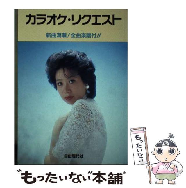 【中古】 カラオケ・リクエスト/自由現代社/ドレミ楽譜出版社 中古】 カラオケ・リクエスト/自由現代社/ドレミ楽譜出版社