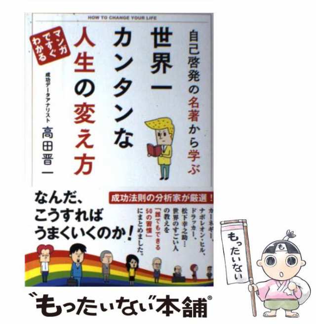 中古】　もったいない本舗　PAY　世界一カンタンな人生の変え方　自己啓発の名著から学ぶ　au　マーケット　（Sanctuary　PAY　books）　[単行本（ソフトの通販はau　サンクチュアリ出版　高田晋一　マーケット－通販サイト