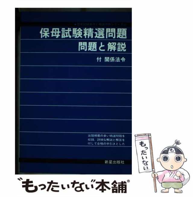 保母試験精選問題 問題と解説/新星出版社/受験研究会