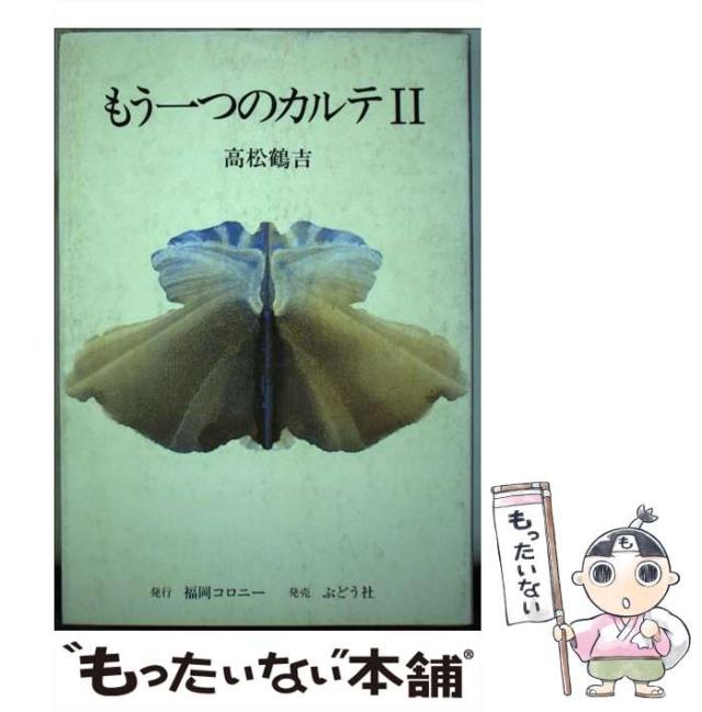 【中古】 もう一つのカルテ ２/福岡コロニー/高松鶴吉 中古】 もう一つのカルテ 2 / 高松鶴吉 / 福岡コロニー [単行本