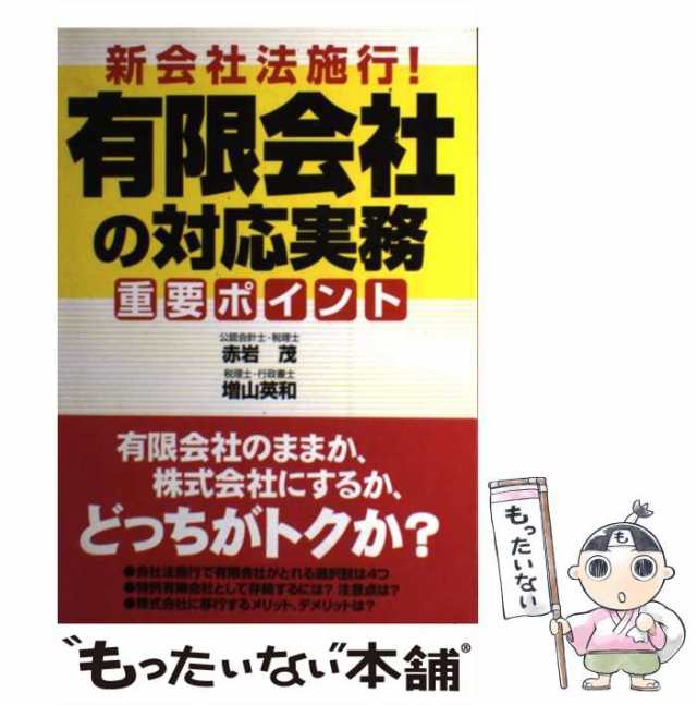 茂、　増山　中経出版　PAY　重要ポイント　[単行本（ソフトカバー）]【メール便送料無の通販はau　PAY　au　マーケット　もったいない本舗　マーケット－通販サイト　赤岩　新会社法施行！有限会社の対応実務　中古】　英和